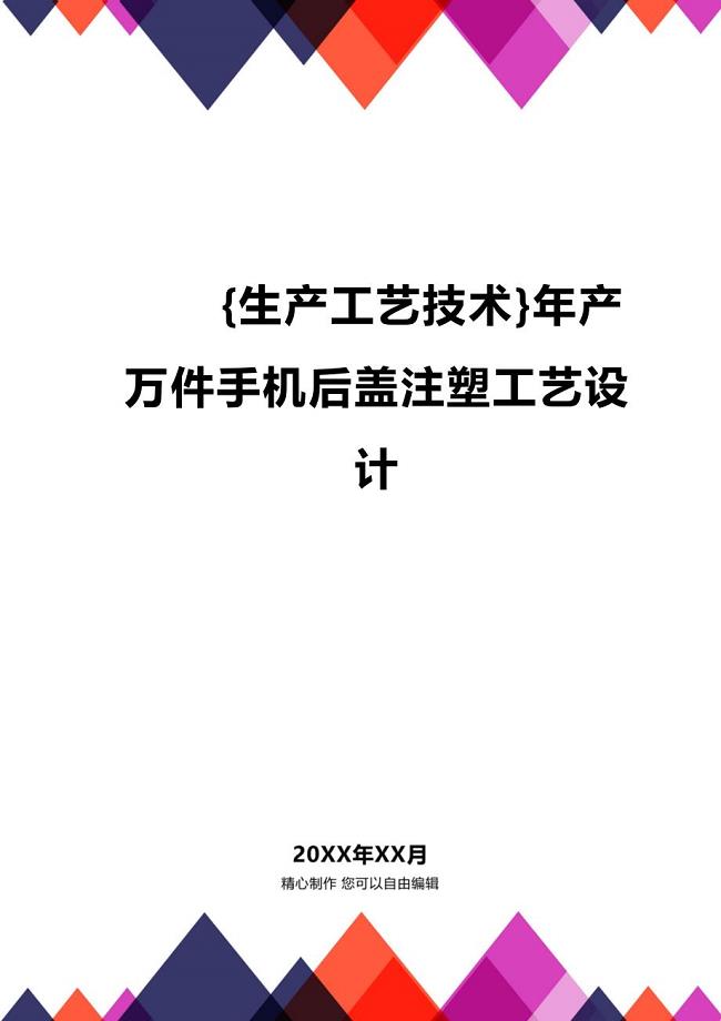 (2020年){生产工艺技术}年产万件手机后盖注塑工艺设计