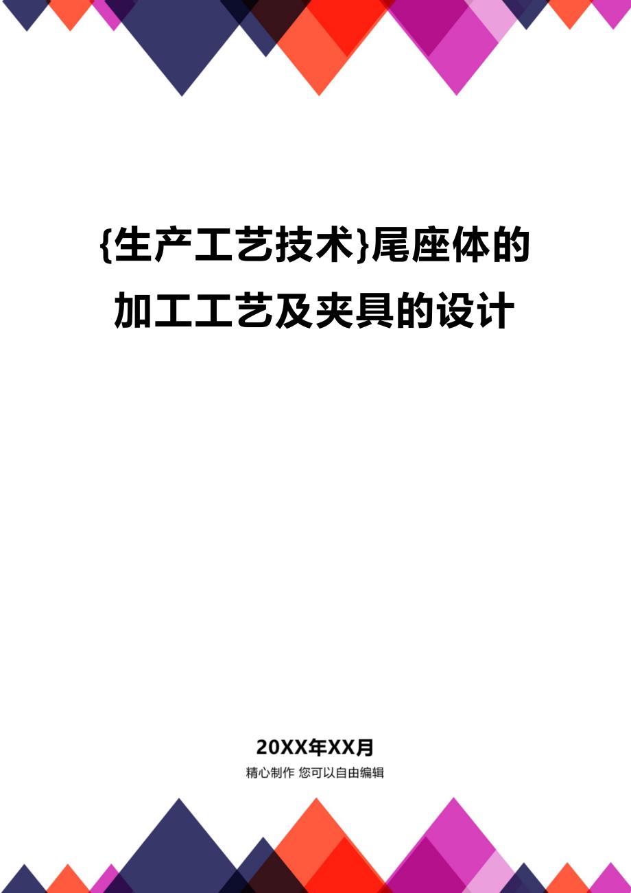 (2020年){生产工艺技术}尾座体的加工工艺及夹具的设计_第1页