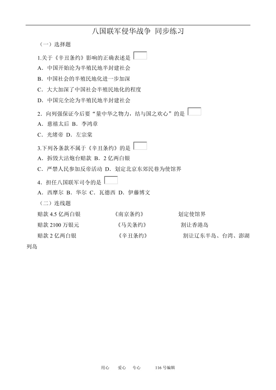 鲁教版七年级历史上册 八国联军侵华战争 同步练习.doc_第1页