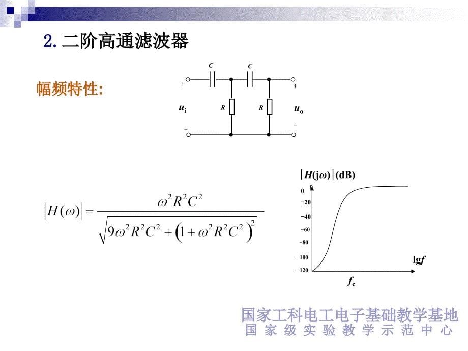 4.9二阶RC高通滤波器的设计与测试——电子科技大学——电子实验中心——课件.ppt_第5页