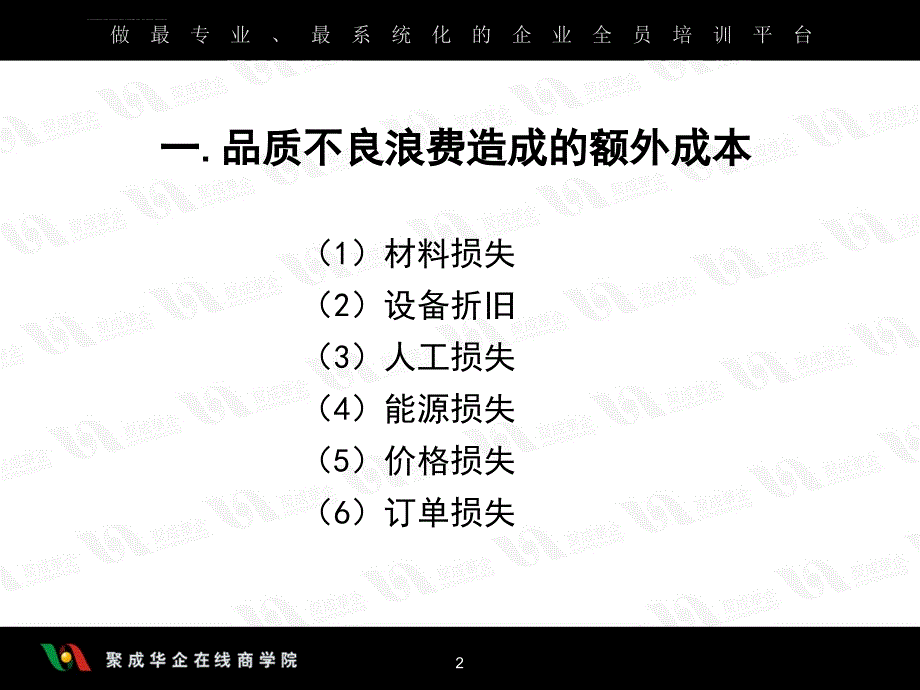 生产管理七大浪费之三品质不良的浪费课件_第2页