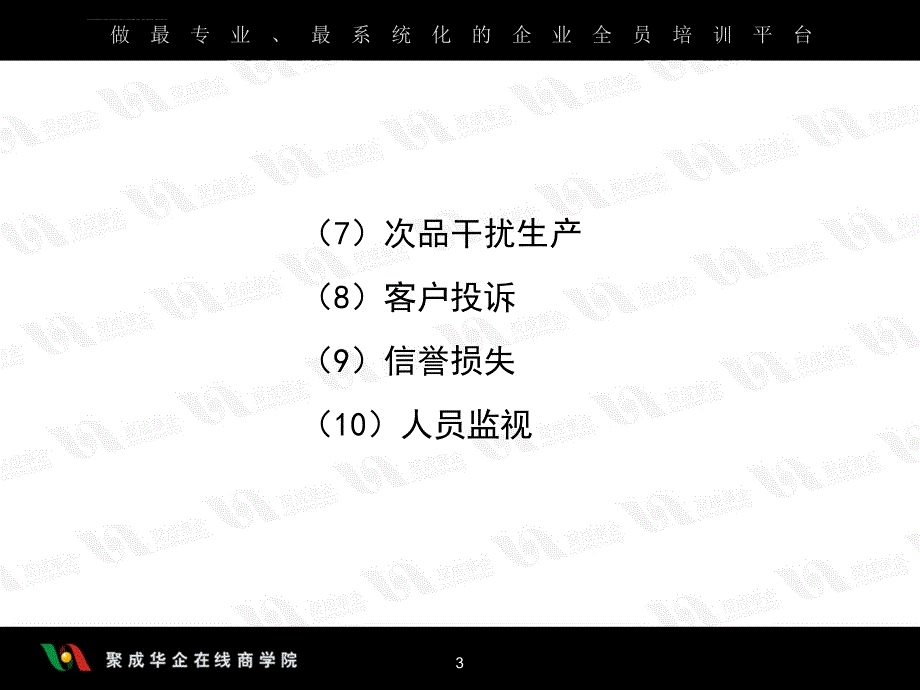 生产管理七大浪费之三品质不良的浪费课件_第3页