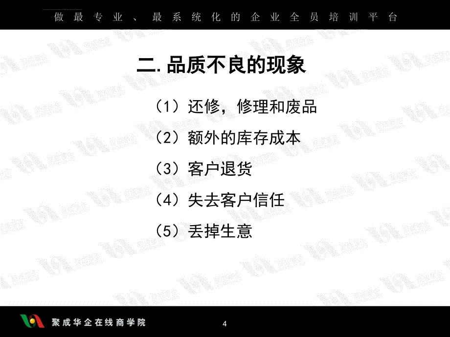 生产管理七大浪费之三品质不良的浪费课件_第4页