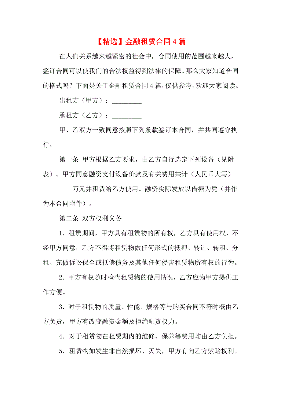 【精选】金融租赁合同4篇_第1页