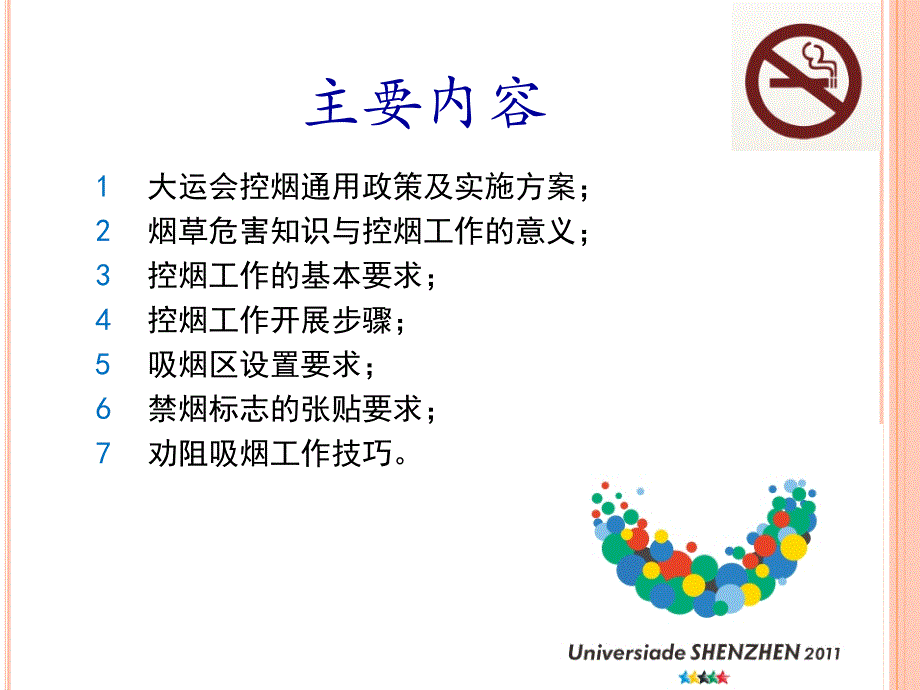 深圳大运会控烟保障培训2011课件_第2页