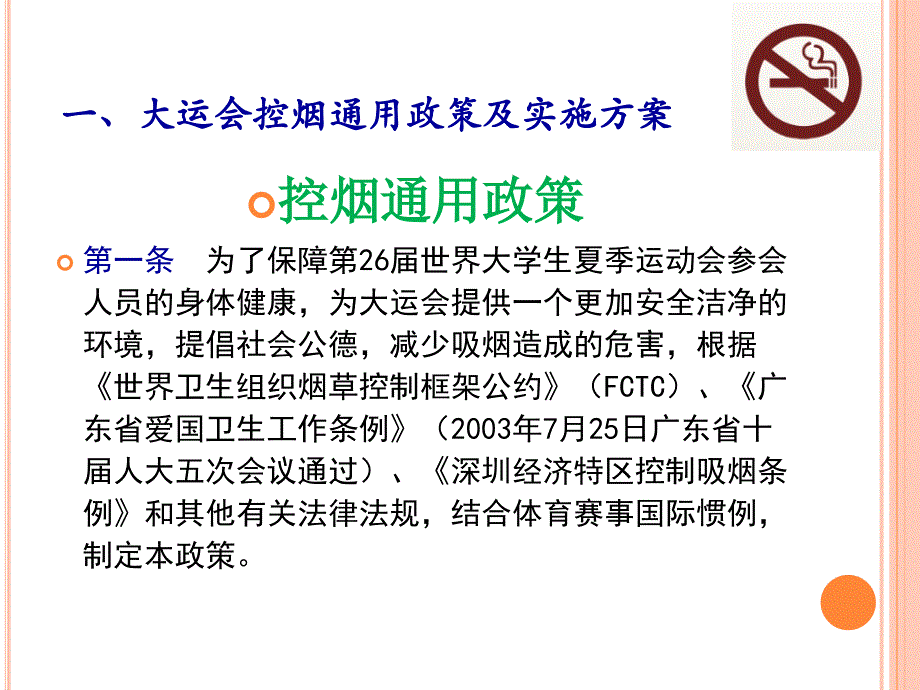 深圳大运会控烟保障培训2011课件_第3页