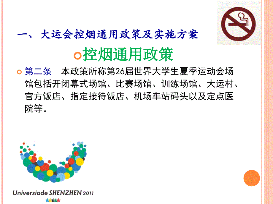 深圳大运会控烟保障培训2011课件_第4页