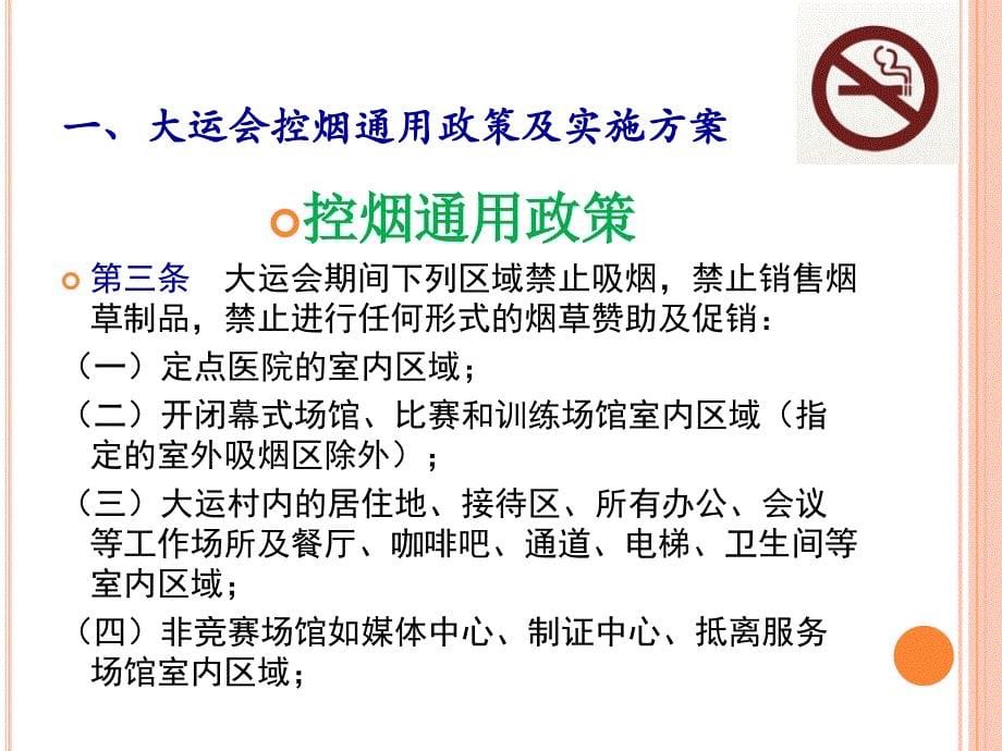 深圳大运会控烟保障培训2011课件_第5页