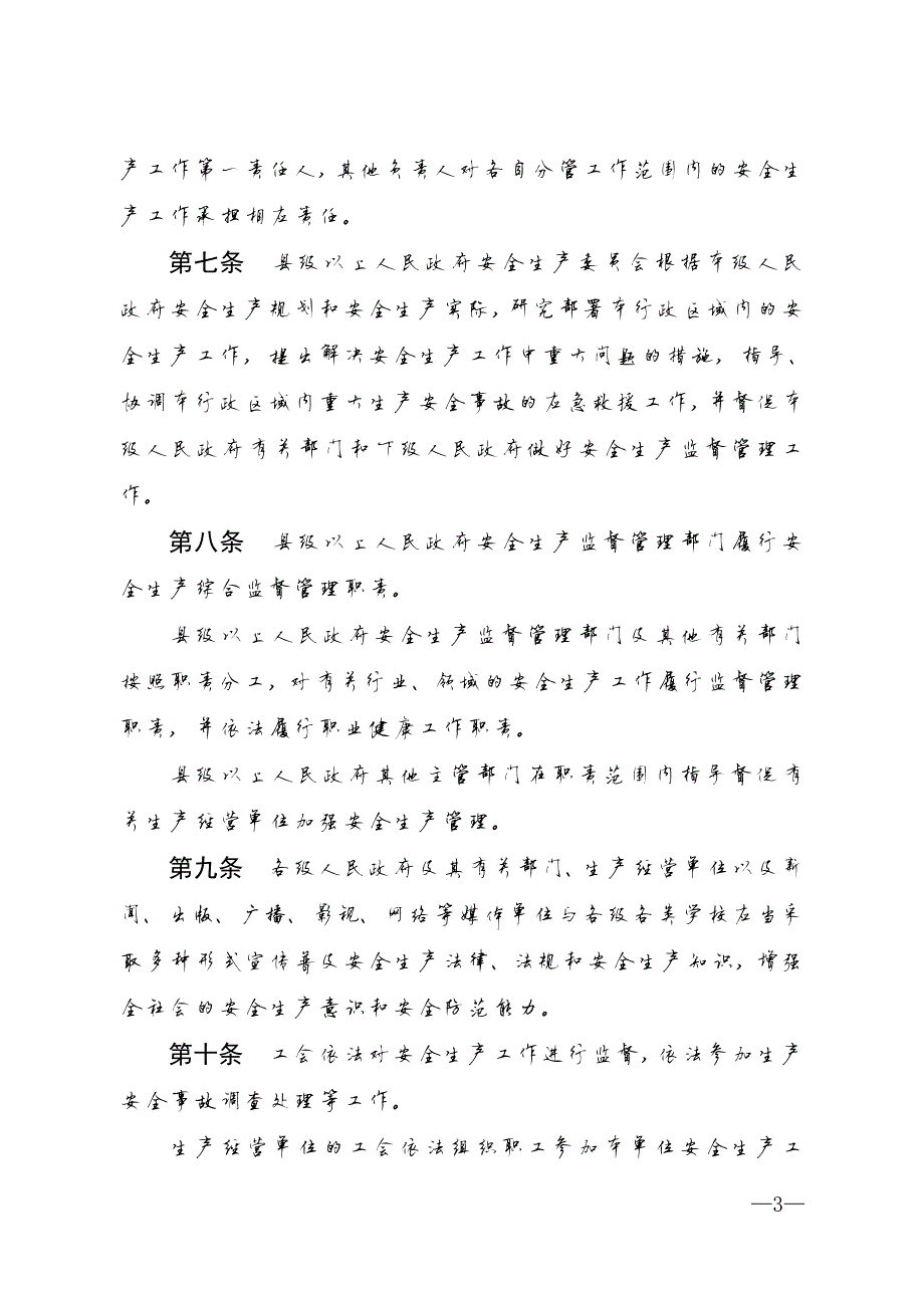 9972编号贵州省安全生产条例(2018年1月1日实施)_第3页