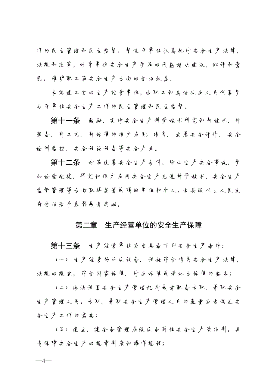 9972编号贵州省安全生产条例(2018年1月1日实施)_第4页