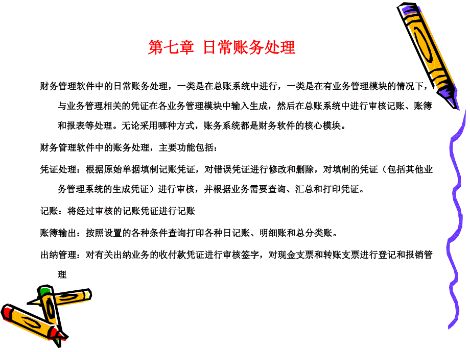 日常账务处理课件_第2页