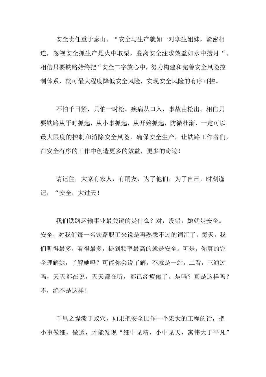 2021年铁路安全的演讲稿范文5篇_第2页