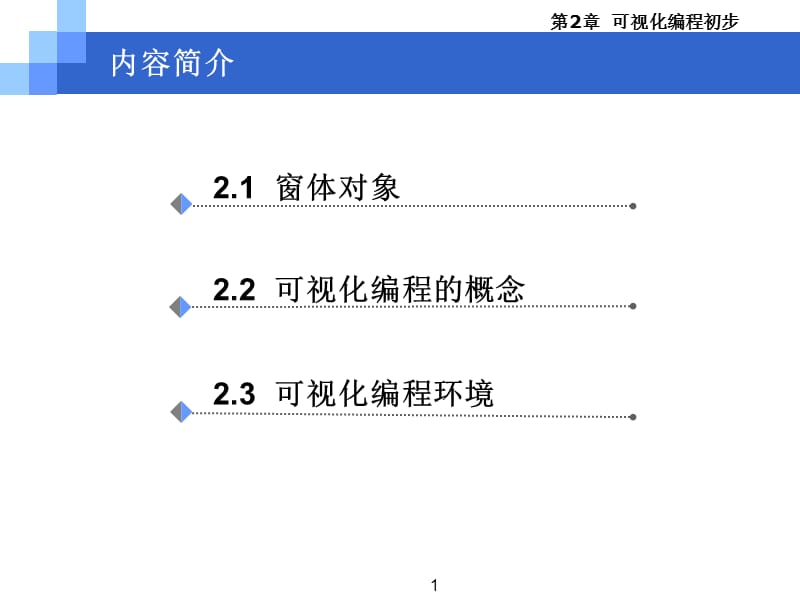 第2章 可视化编程的概念与步骤.ppt_第2页