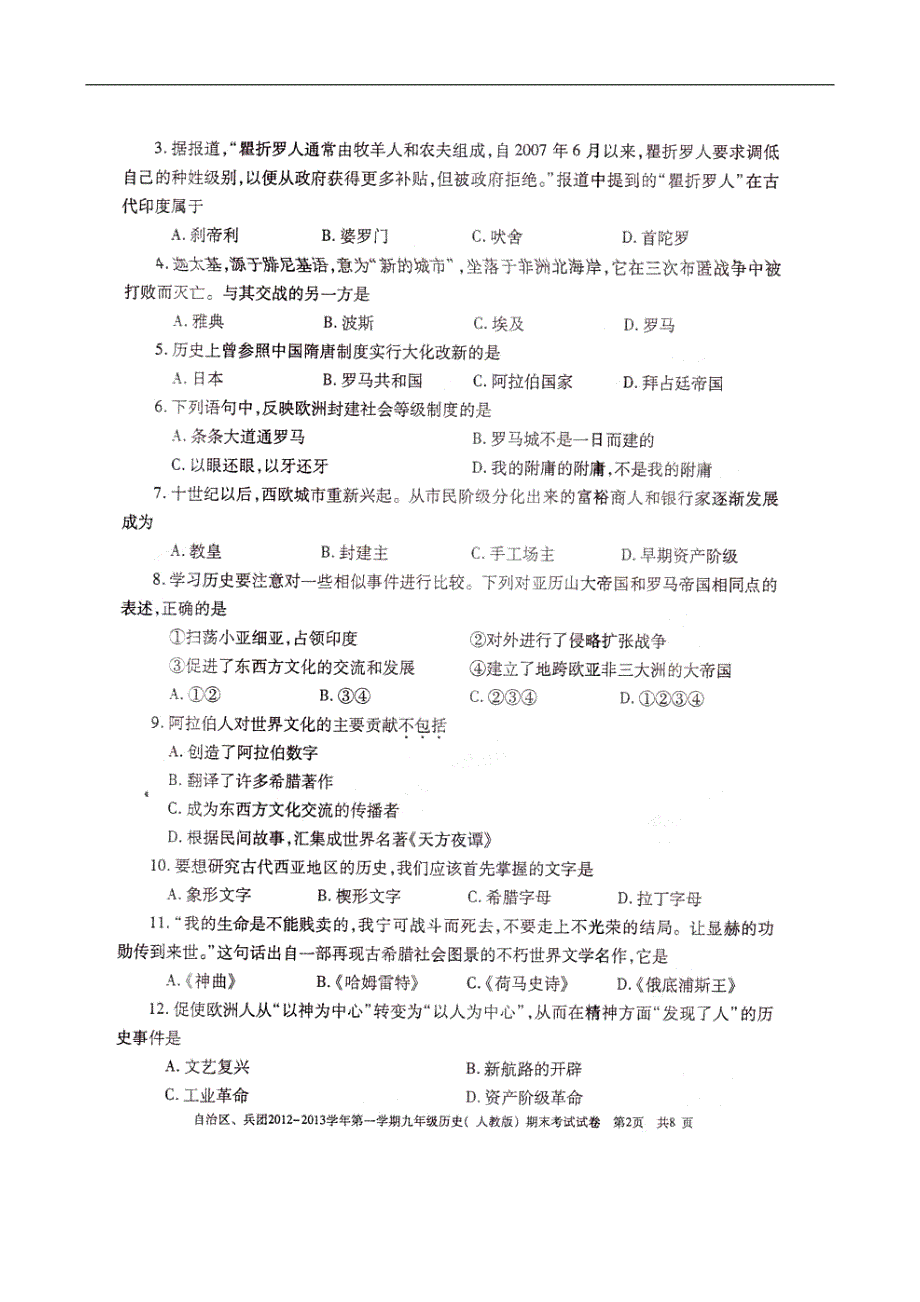 新疆维吾尔自治区2013届九年级历史上学期期末考试试题（扫描版无答案） 新人教版.doc_第3页