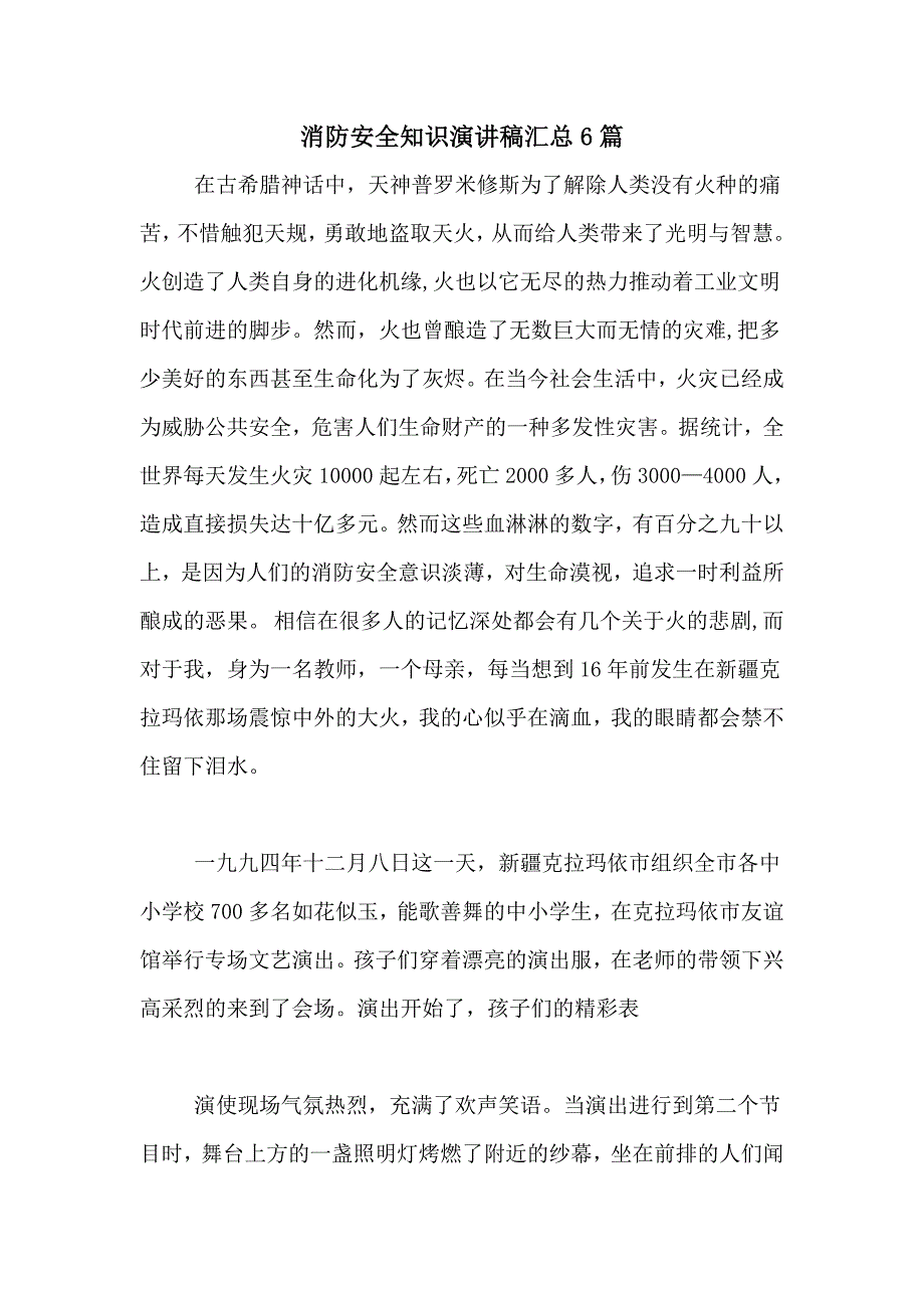 2021年消防安全知识演讲稿汇总6篇_第1页