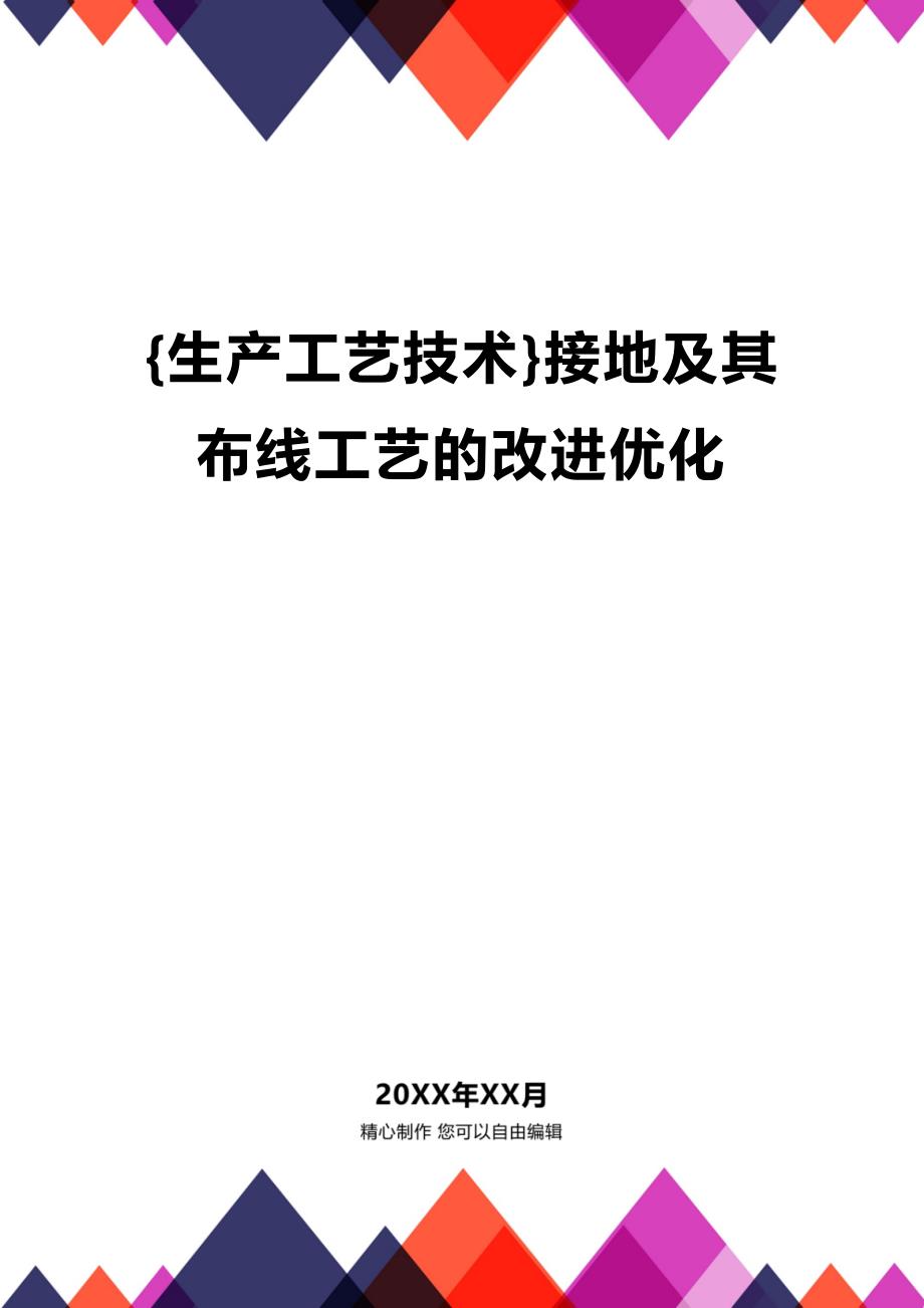 (2020年){生产工艺技术}接地及其布线工艺的改进优化_第1页