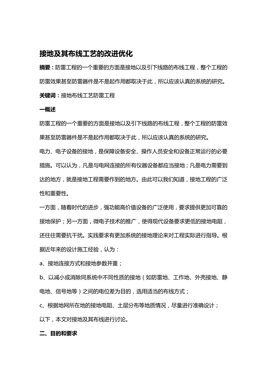 (2020年){生产工艺技术}接地及其布线工艺的改进优化_第2页