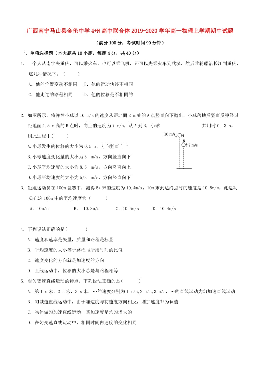 广西南宁马山县金伦中学4+N高中联合体2019-2020学年高一物理上学期期中试题[带答案]_第1页