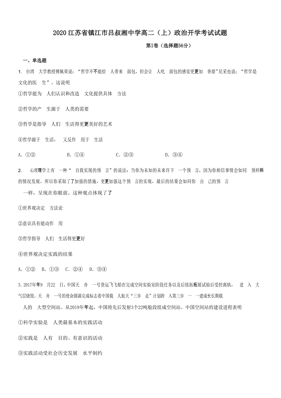 2020年江苏省镇江市吕叔湘中学高二【上政治开学考试试题【带答案】_第1页