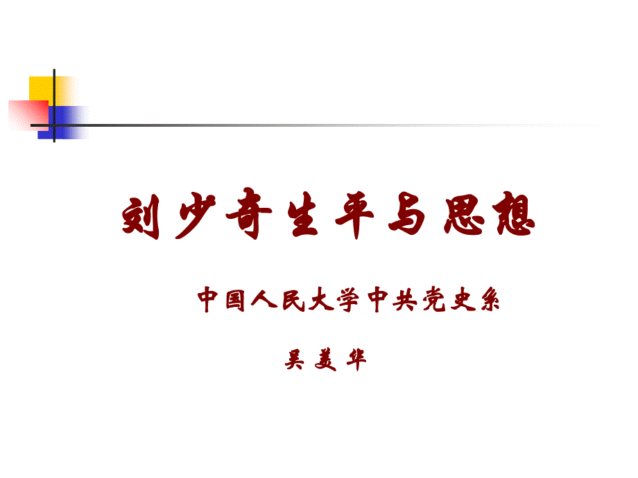 白区工作的杰出代表2010课件_第1页