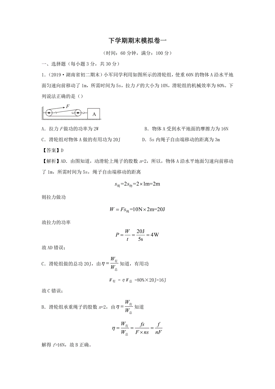 2019-2020学年八年级物理下学期期末模拟卷一【含解析】_第1页