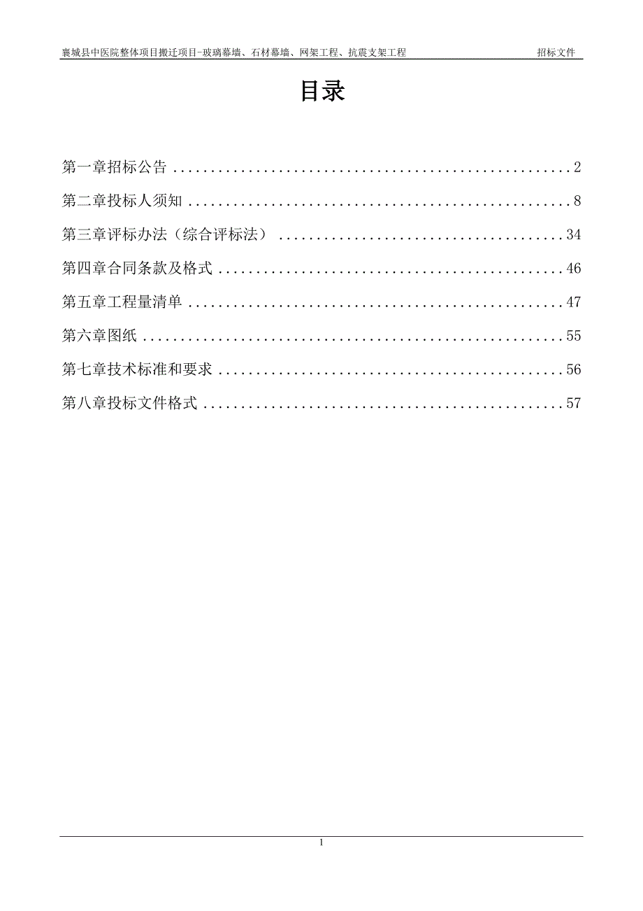 中医院整体项目搬迁项目--玻璃幕墙、石材幕墙、网架工程、抗震支架工程招标文件_第2页