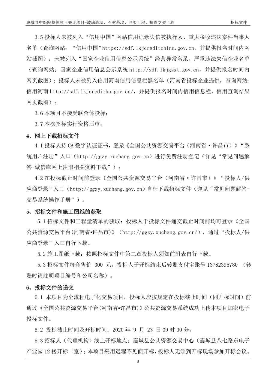 中医院整体项目搬迁项目--玻璃幕墙、石材幕墙、网架工程、抗震支架工程招标文件_第4页