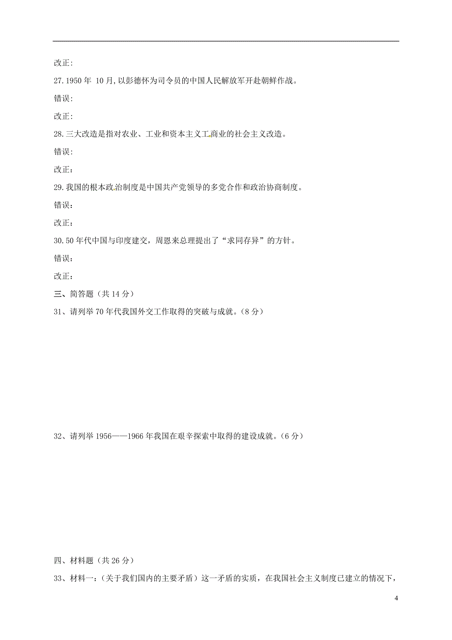 甘肃省靖远县靖安中学2017_2018学年八年级历史下学期期中试题（无答案）新人教版.doc_第4页