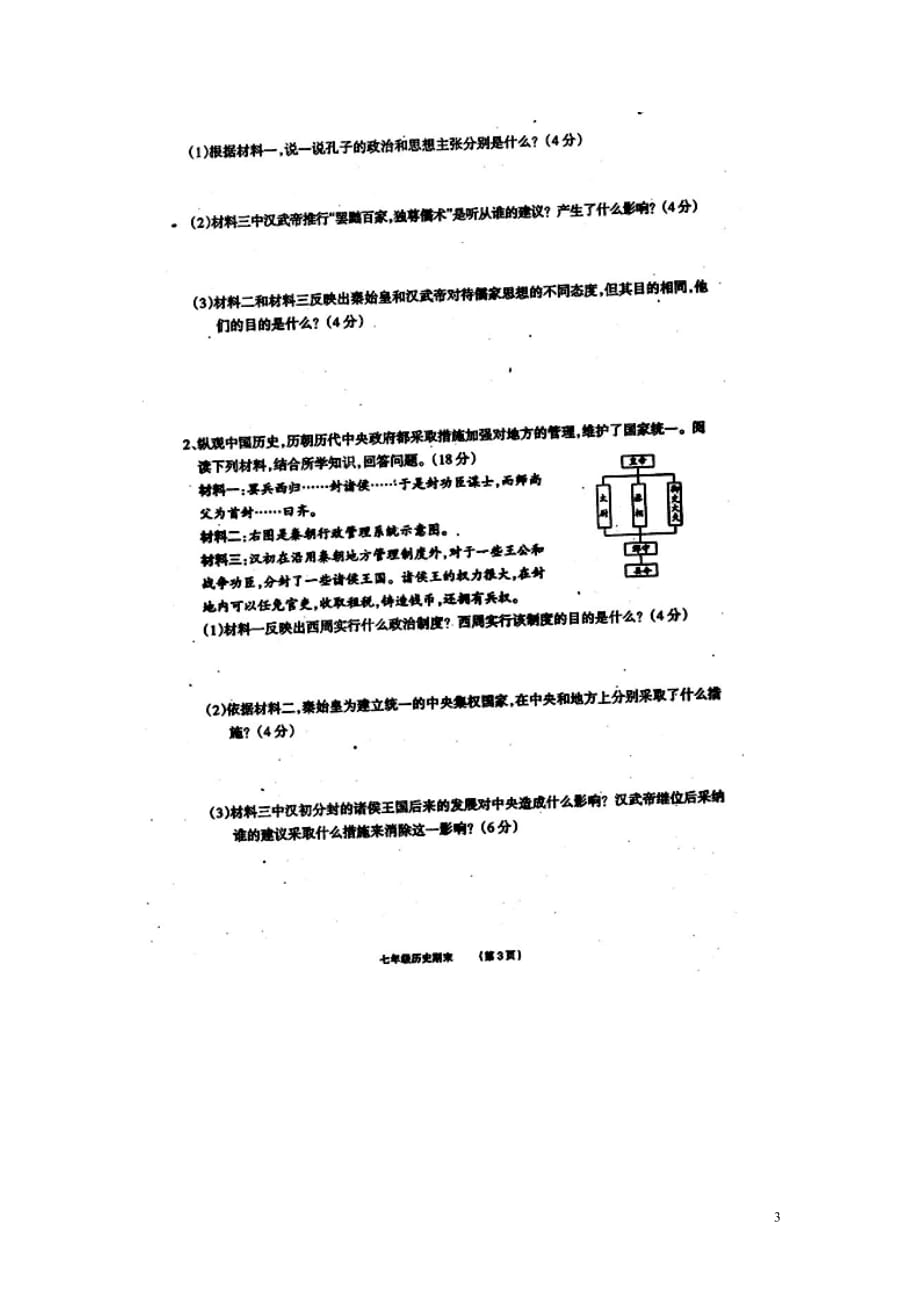 江苏省淮安市盱眙县洪山中学2014-2015学年七年级历史上学期期末考试试题（扫描版） 新人教版.doc_第3页