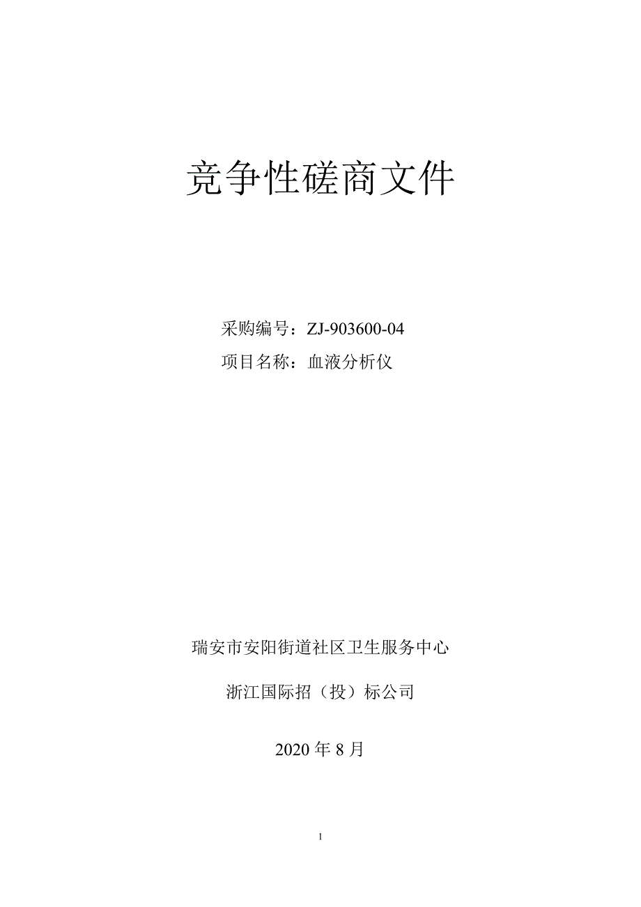 安阳街道社区卫生服务中心血球分析仪项目招标文件_第1页