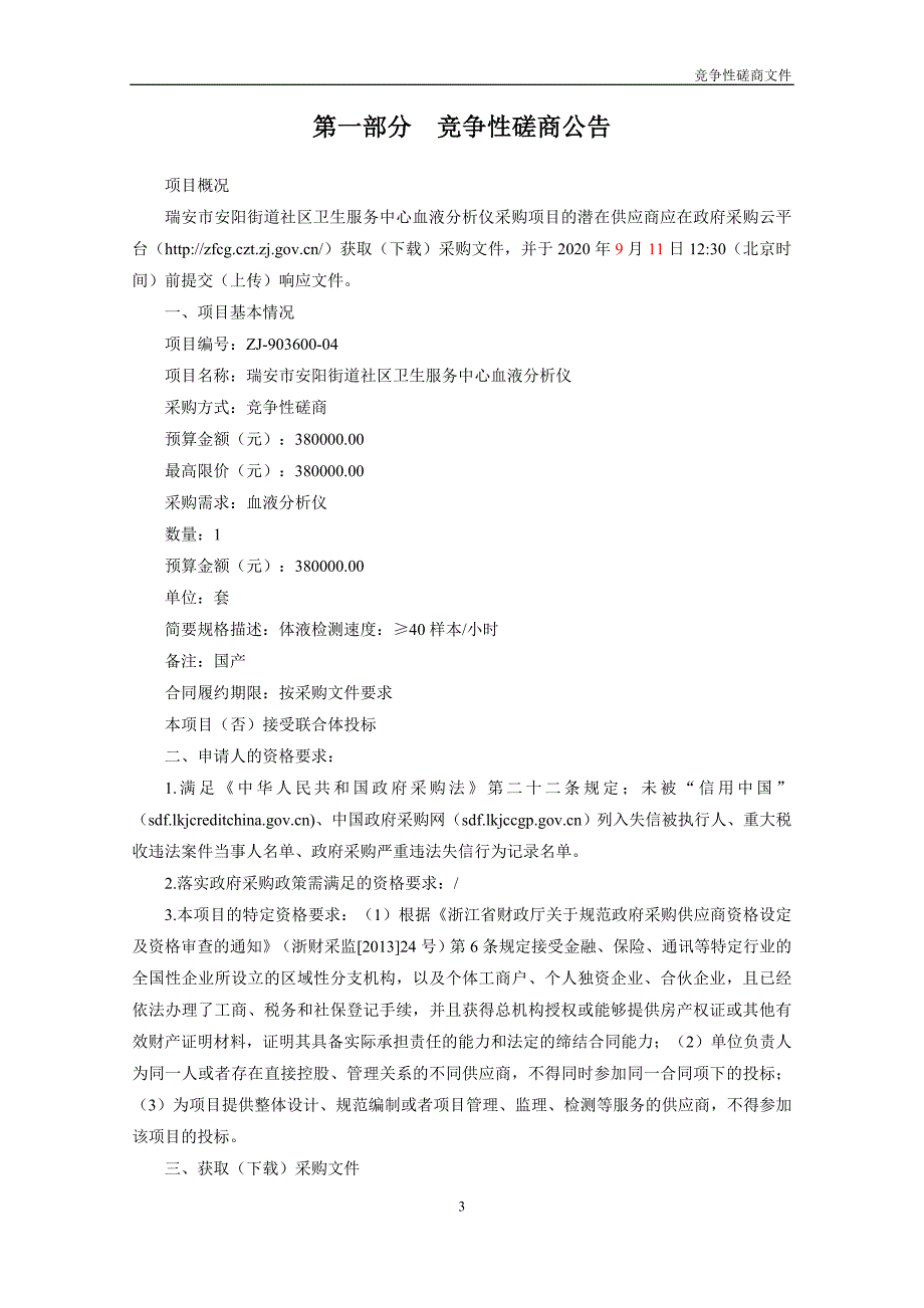 安阳街道社区卫生服务中心血球分析仪项目招标文件_第3页