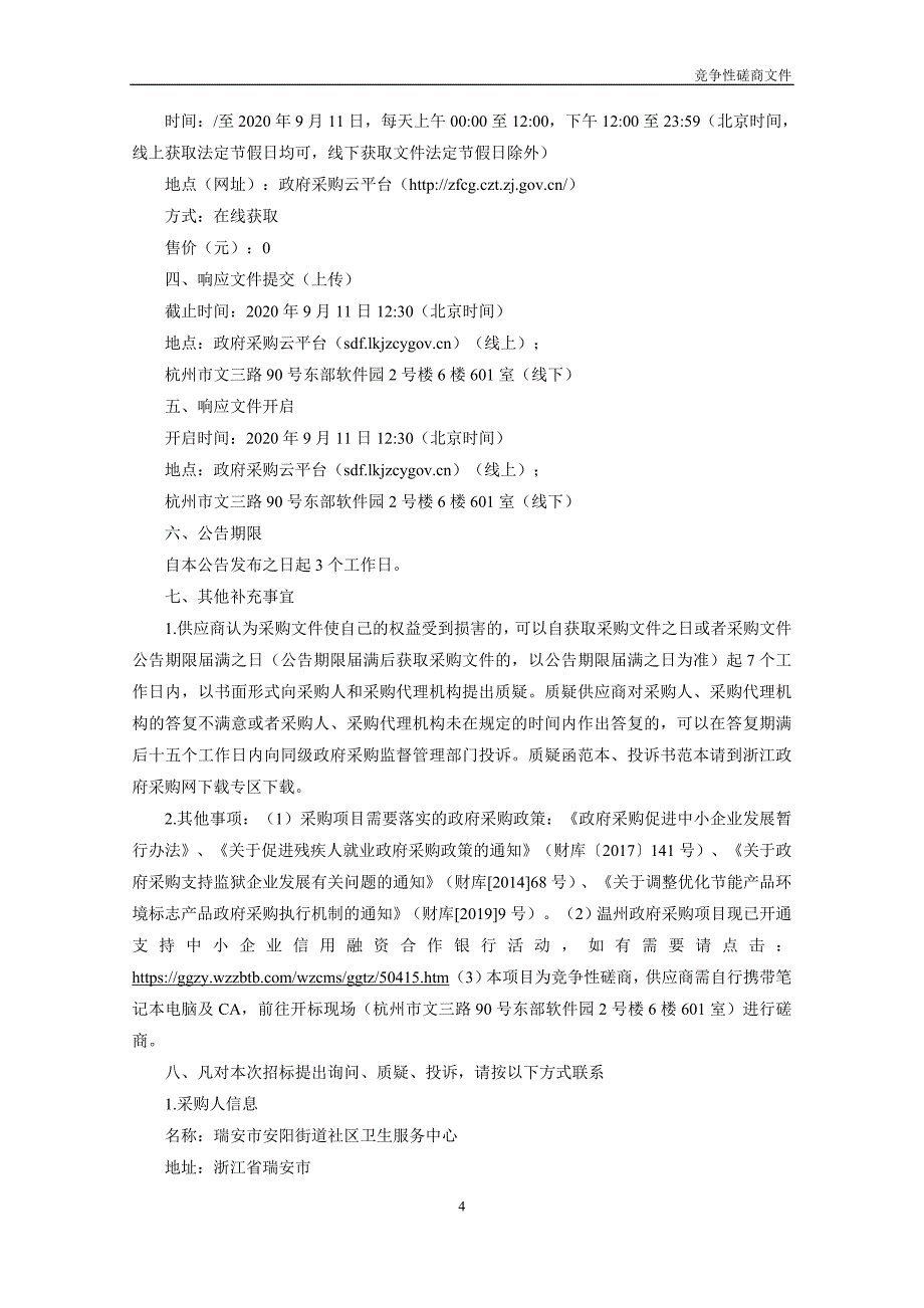 安阳街道社区卫生服务中心血球分析仪项目招标文件_第4页