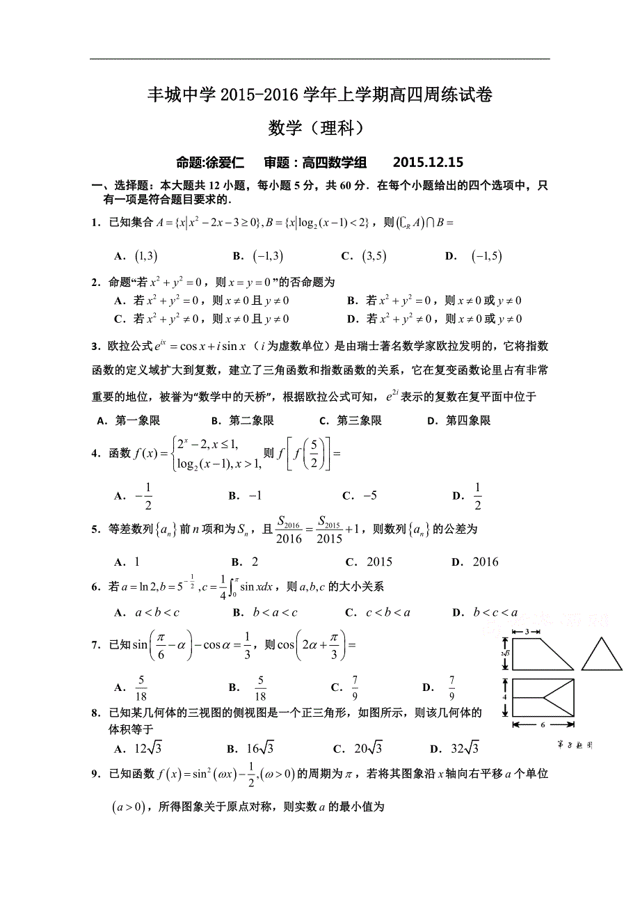 13226编号江西省2016届高三上学期补习班数学周练试卷(理科12.15).doc_第1页