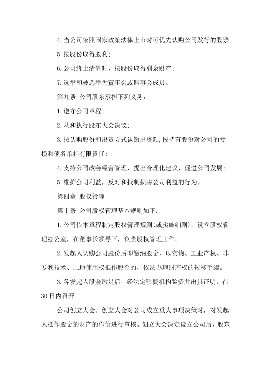 发起设立式股份有限公司章程(样本)_第3页