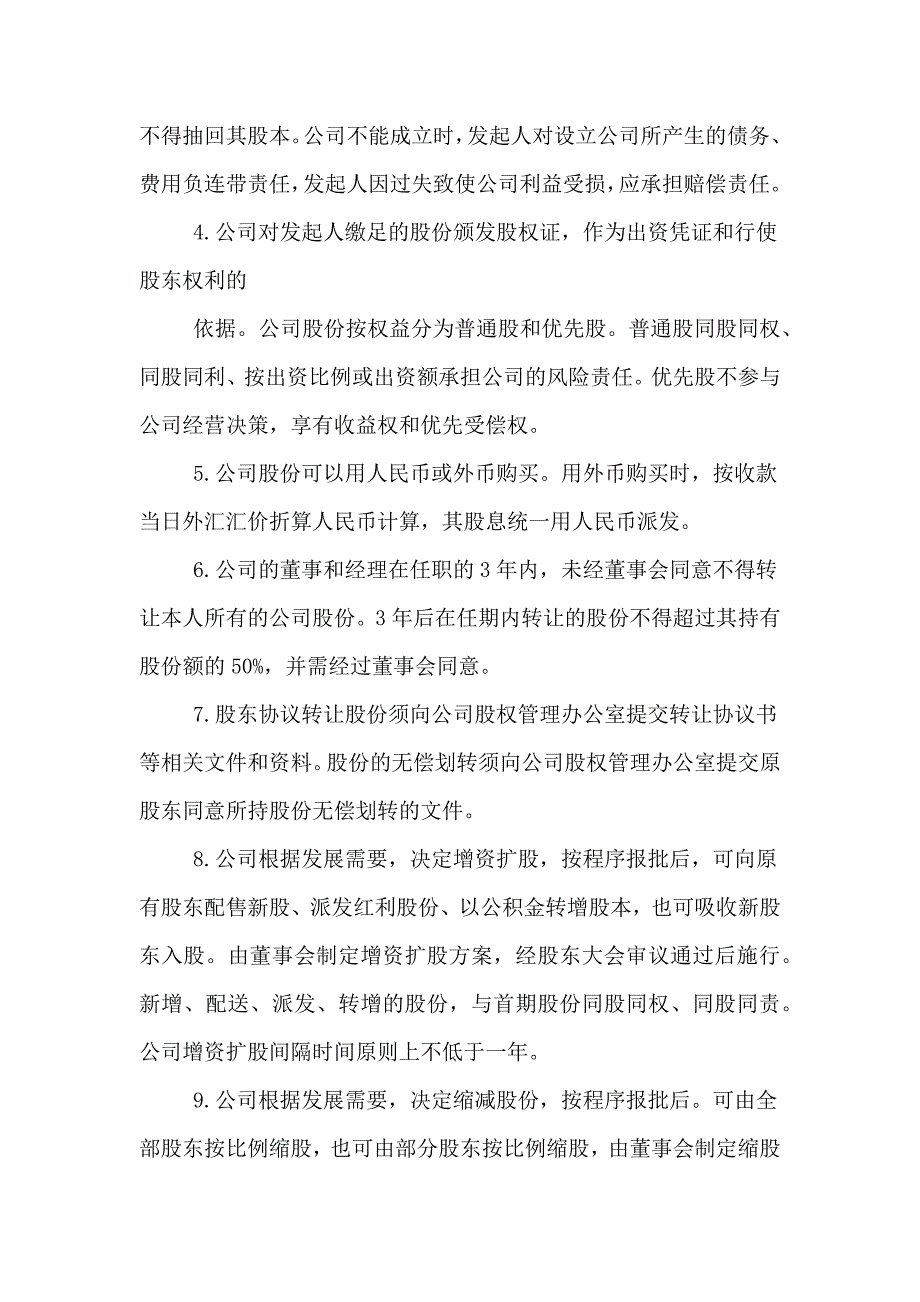 发起设立式股份有限公司章程(样本)_第4页