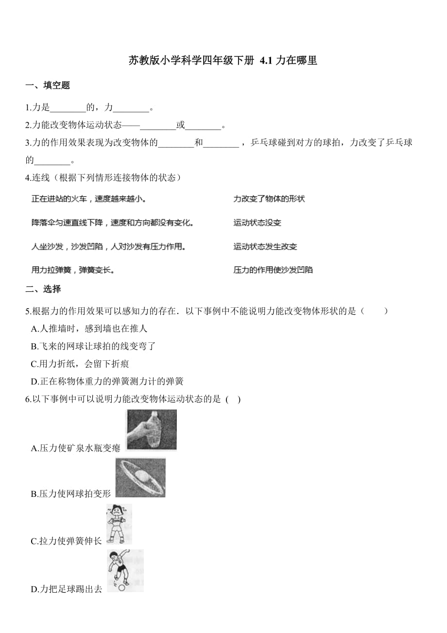 苏教版 四年级下册科学一课一练- 4.1力在哪里【含解析】_第1页