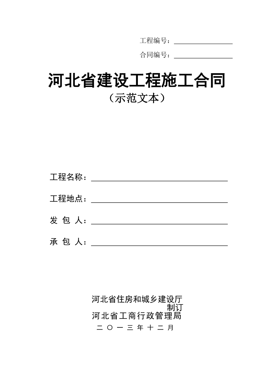 10606编号河北省建设工程施工合同(示范文本)2013年12月_第1页