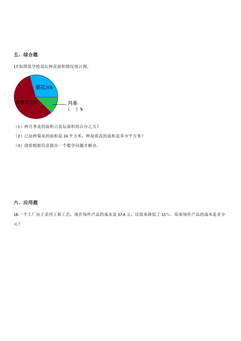 北师大版六年级上册数学一课一练-7.4百分数的应用【四】【带答案】_第2页