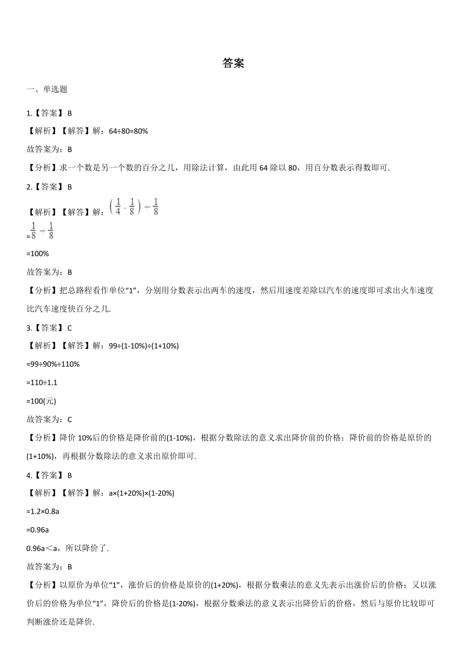 北师大版六年级上册数学一课一练-7.4百分数的应用【四】【带答案】_第3页