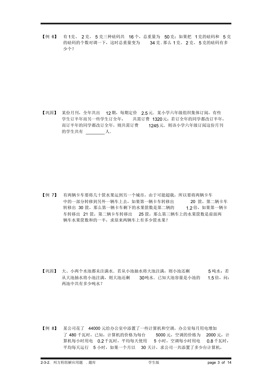 小学奥数：列方程组解应用题.专项练习[汇编]_第3页