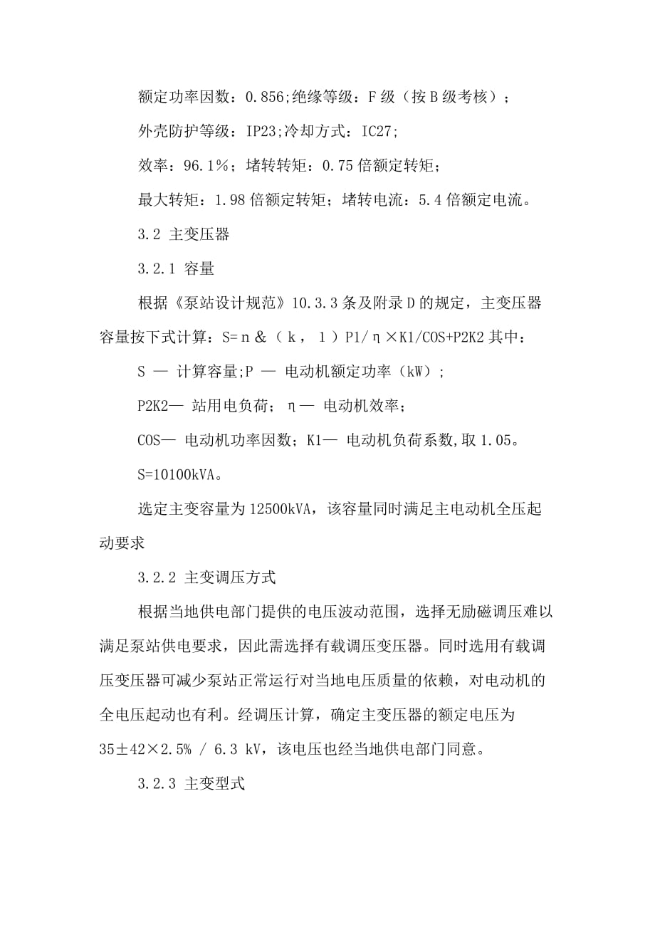 太浦河泵站电气一次设计论文_第4页
