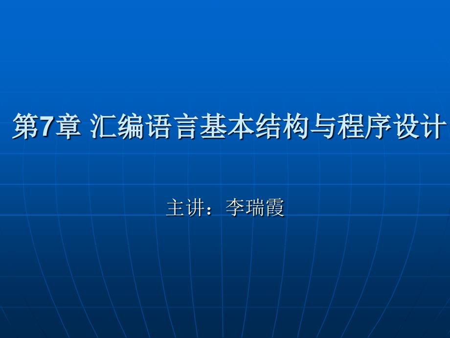 汇编语言基本结构与程序设计课件_第1页