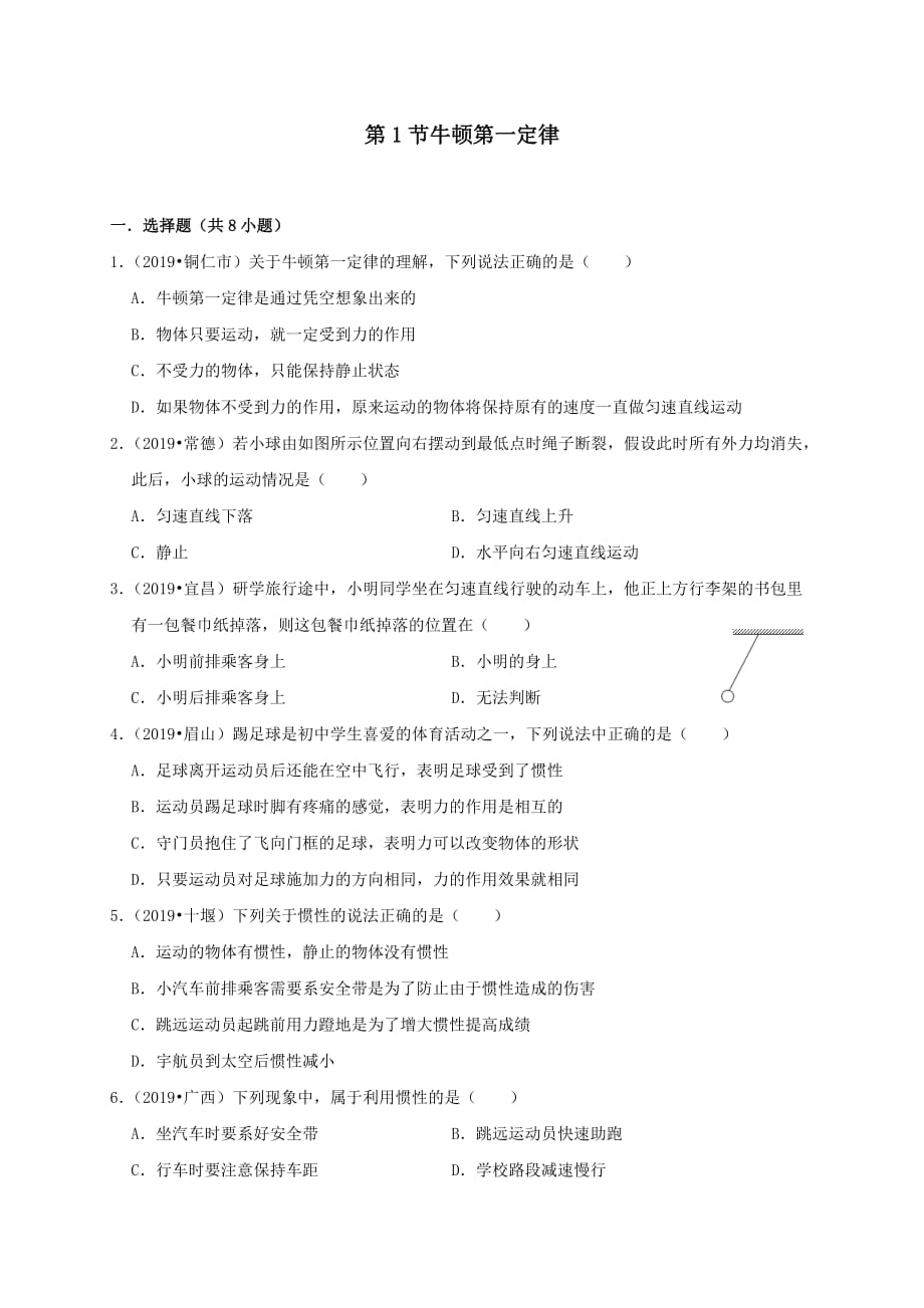 2019-2020学年八年级物理下册8.1牛顿第一定律课时检测【含解析】_第1页