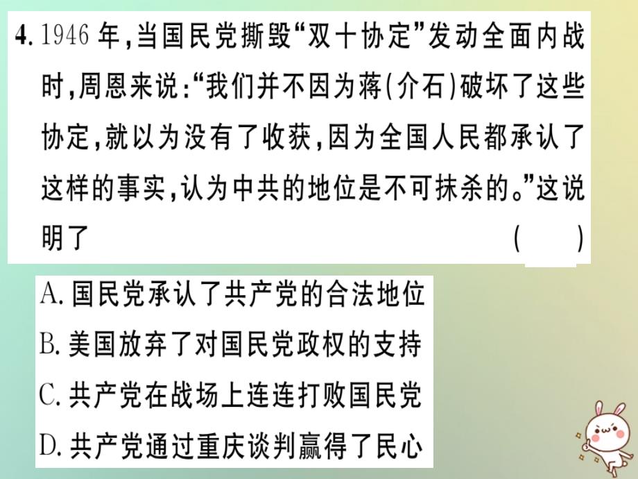 2018秋八年级历史上册第七单元解放战争第23课内战爆发基础达标+能力提升+素养闯关习题课件新人教版20180825112.ppt_第4页