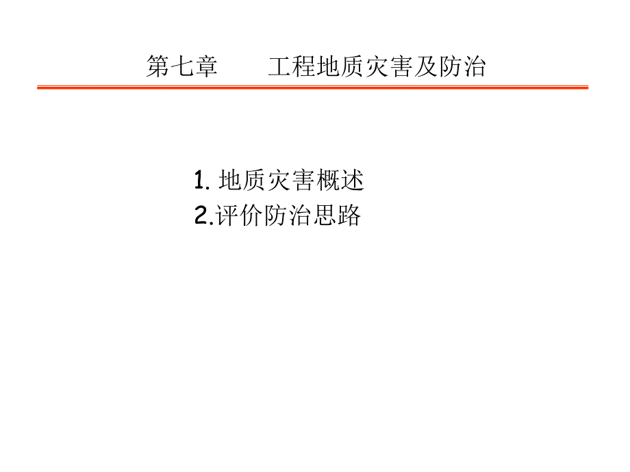 第7章工程地质灾害及防治.ppt_第1页