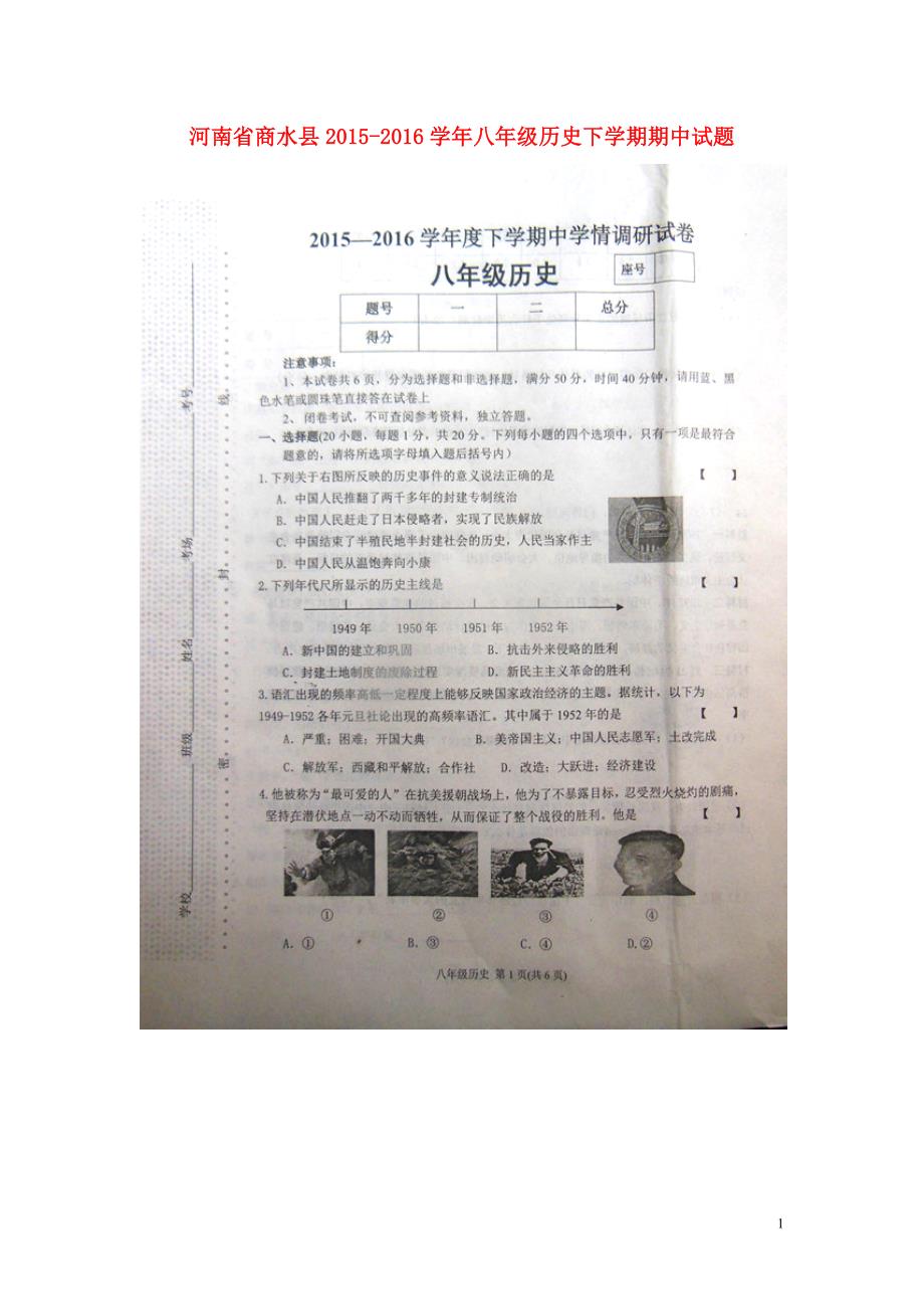 河南省商水县2015_2016学年八年级历史下学期期中试题（扫描版）新人教版.doc_第1页