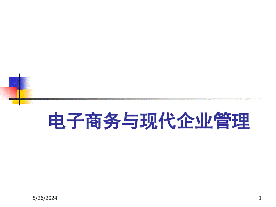 电子商务与现代企业管理课件_第1页