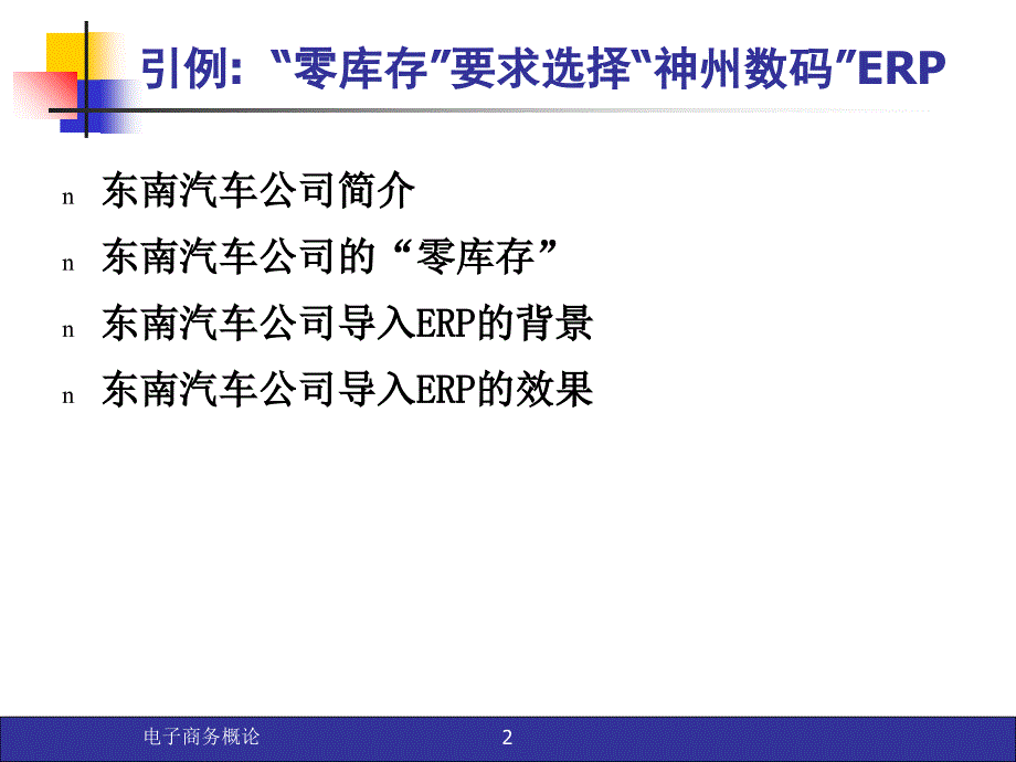 电子商务与现代企业管理课件_第2页