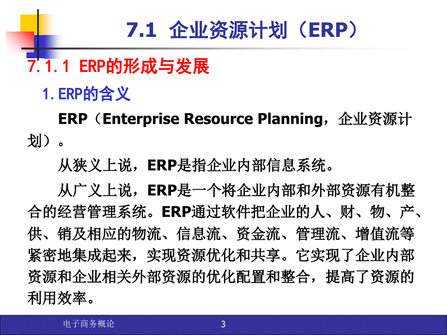 电子商务与现代企业管理课件_第3页