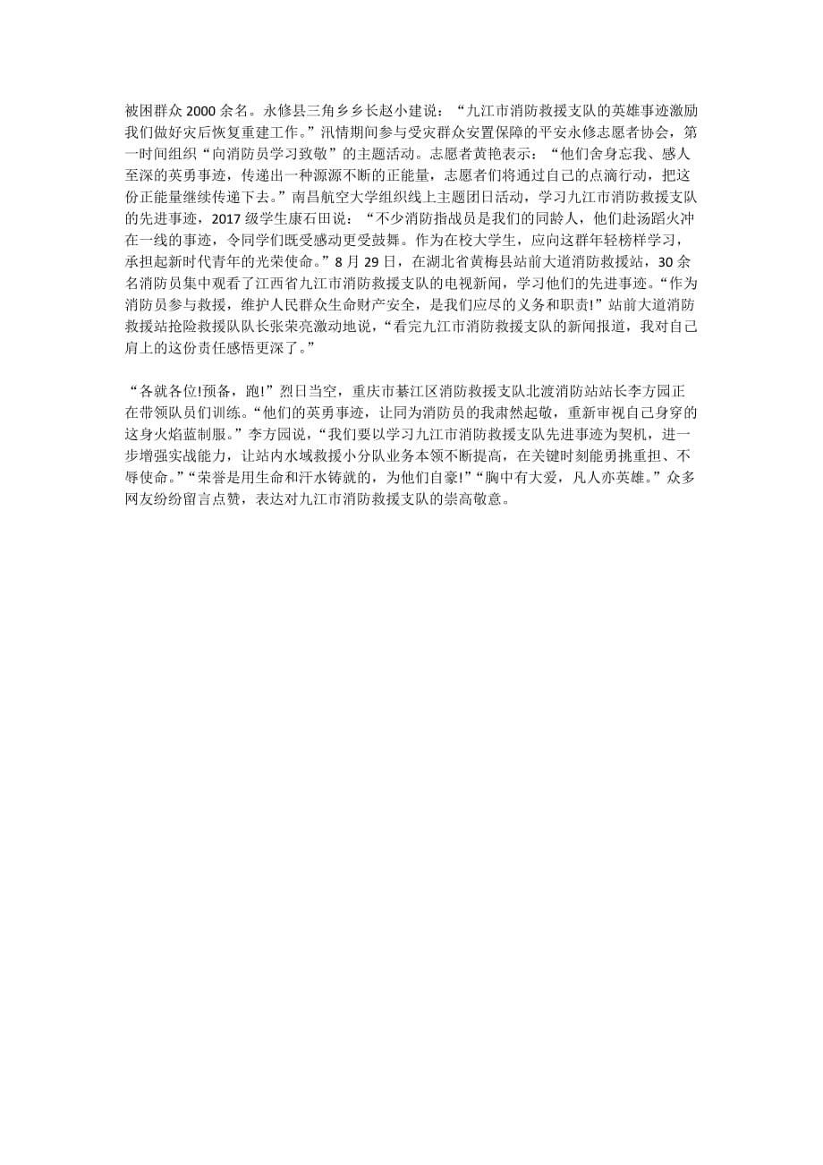 2020学习时代楷模九江市消防救援支队事迹心得体会_第5页